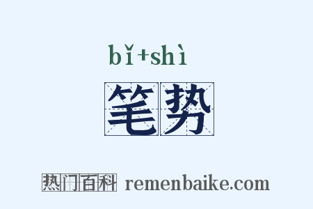 笔势是什么意思的图片